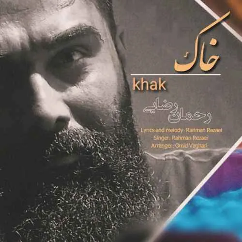 دانلود آهنگ خاک از رحمان رضایی